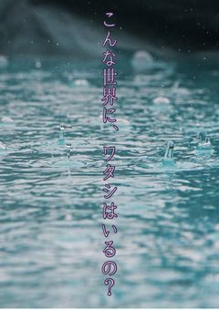 こんな世界に、ワタシはいるの？