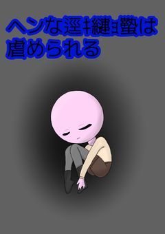 ヘンな逕ｷ縺ｮ蟄は虐められる