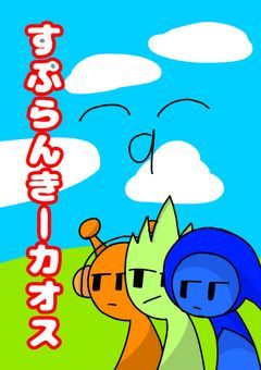 すぷらんきーカオス