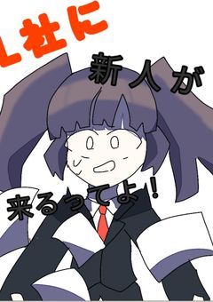 Lç€Ÿã«æ°äººãæ¥ãã£ãŠã!