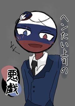 ヘンたい上司の悪戯