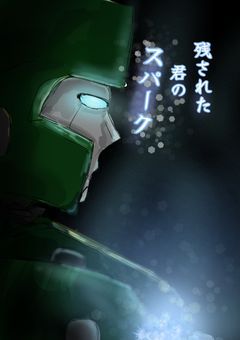 残された君のスパーク