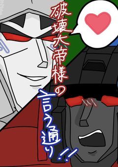 破壊大帝様の言う通り!!