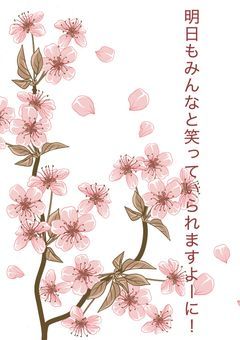明日もみんなと笑っていられますよーに！