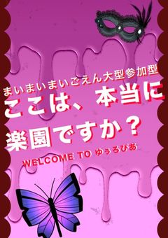 【まいまいまいごえん大型参加型】ここは、本当に楽園ですか？