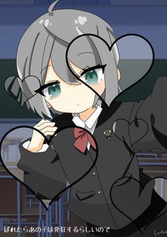 ばれたらあの子は発狂するらしいので