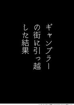 ギャンブラーの街に引っ越した結果
