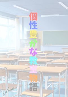 個性豊かな教室物語 【参加型】