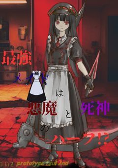 最強メイドは死神と悪魔のハーフ!? ハチャメチャ日常ファンタジー　【東方project二次創作　有】