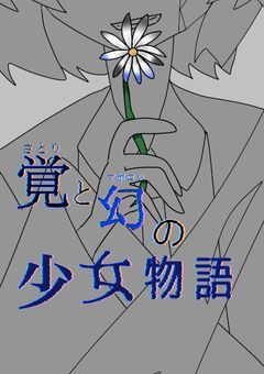 覚と幻の少女物語