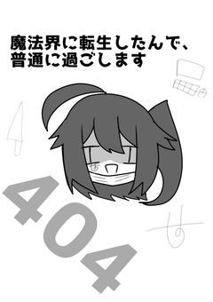 魔法界転生したんで、普通に過ごします