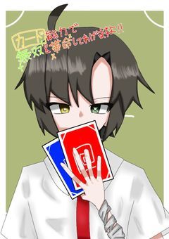 カード能力で無双&革命してあげますよ！！
