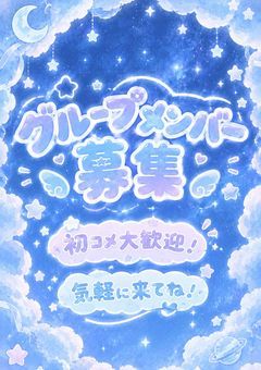 【募集】グループメンバー募集！