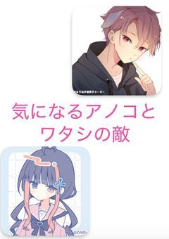 気になるアノコとワタシの敵