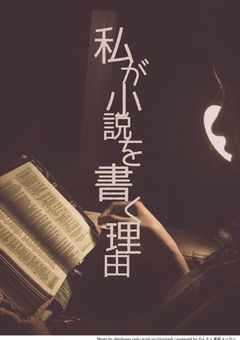 わたしが小説を書く理由