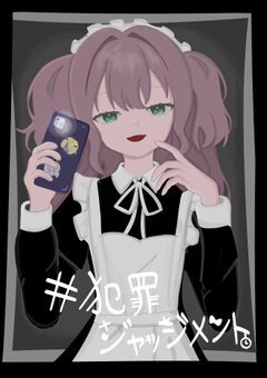 犯罪ジャッジメント