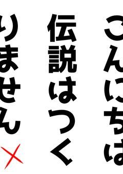 伝説だけはつくりません！