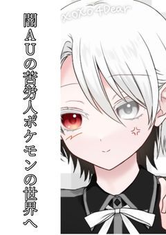 闇AUの苦労人 ポケモンの世界へ