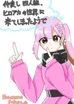 仲良し4人組、ヒロアカの世界に来てしまったようで