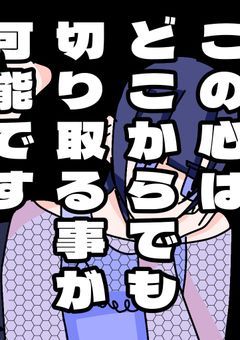 ［ PT ］この心はどこからでも切り取る事が可能です。