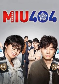 今日も僕は毒を盛る(MIU404)