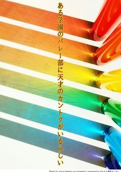 ある学園のバレー部に天才のカントクがいるらしい