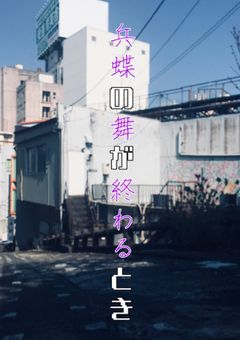 兵蝶の舞が終わるとき