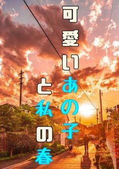 可愛いあの子と私の春