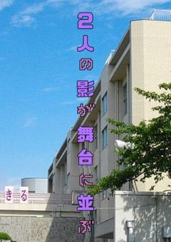 2人の影が舞台に並ぶ
