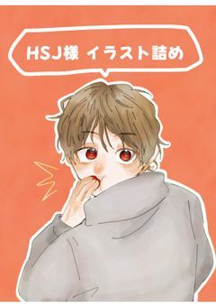 HSJ様 イラスト詰め