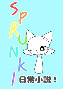 sprunkiカオス日常小説！！！