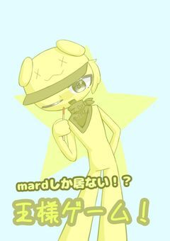 mardしか居ない王様ゲーム！