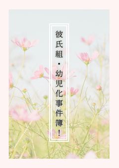 彼氏組・幼児化事件簿!