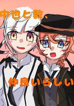 中也と敦、仲良いらしい