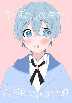 恥ずかしがり屋でも最強になれますか！？