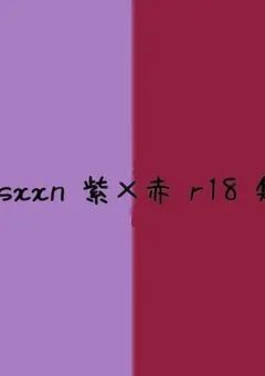 【ｓｘｘｎ】茈×赫  🔞集