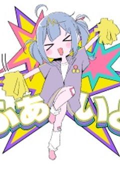 恋愛ガールは叶えたい