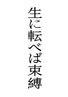 生に転べば束縛【ヒロアカ】