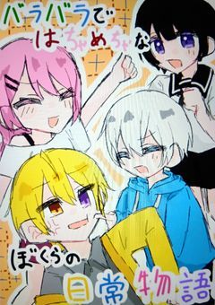 バラバラではちゃめちゃなぼくらの日常物語