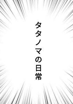 タタノマの日常