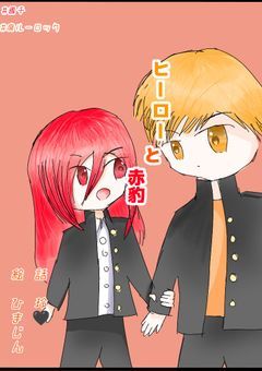 ヒーローと赤豹