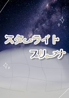 ãð
¿ïž ã©ã€ãäŒå Žãã¹ã¿ãŒã©ã€ãããªãŒã