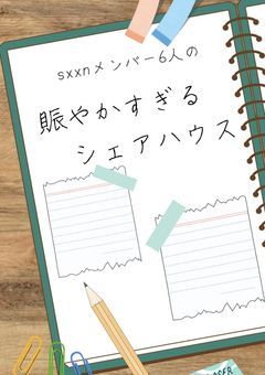 sxxn6人の賑やかすぎるシェアハウス