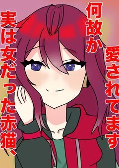 実は女だった赤猫何故か愛されてます