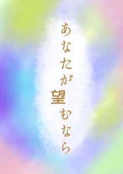 あなたが望むなら(wt)