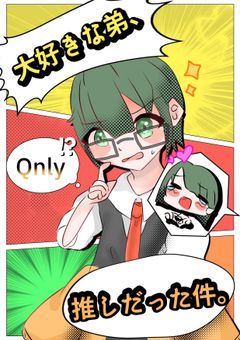 【dzl社.Q】大好きな弟、推しだった件。