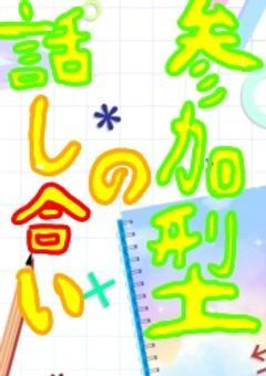 参加型の話し合い！