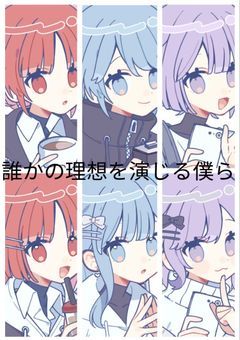 誰かの理想を演じる僕ら－過去ごと愛してくれますか－
