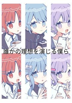 誰かの理想を演じる僕ら－過去ごと愛してくれますか－