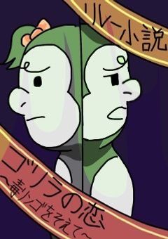 ゴリラの恋〜毒リンゴをそえて〜